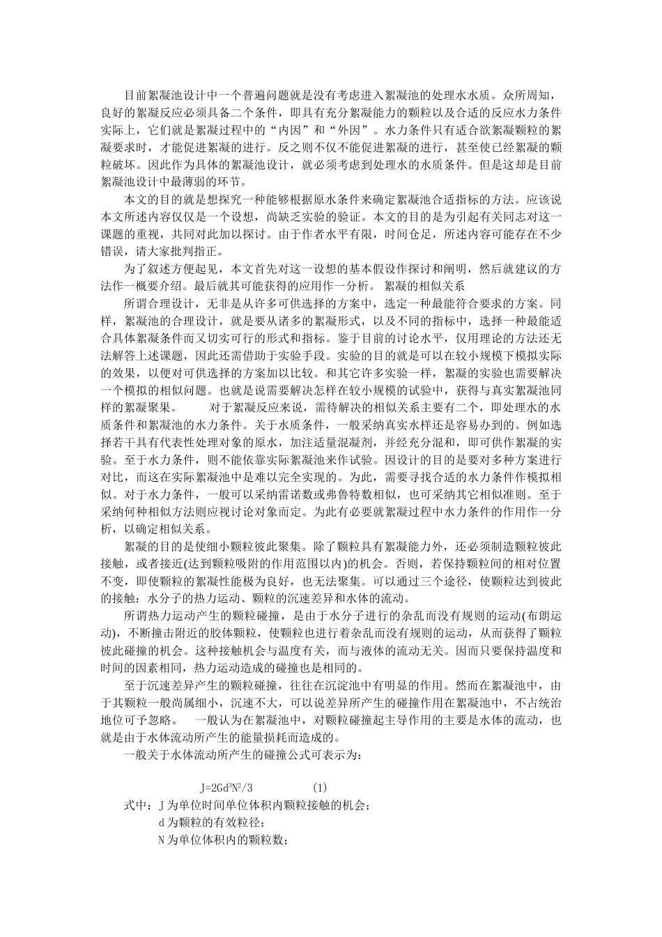 絮凝池的合理设计_第2页