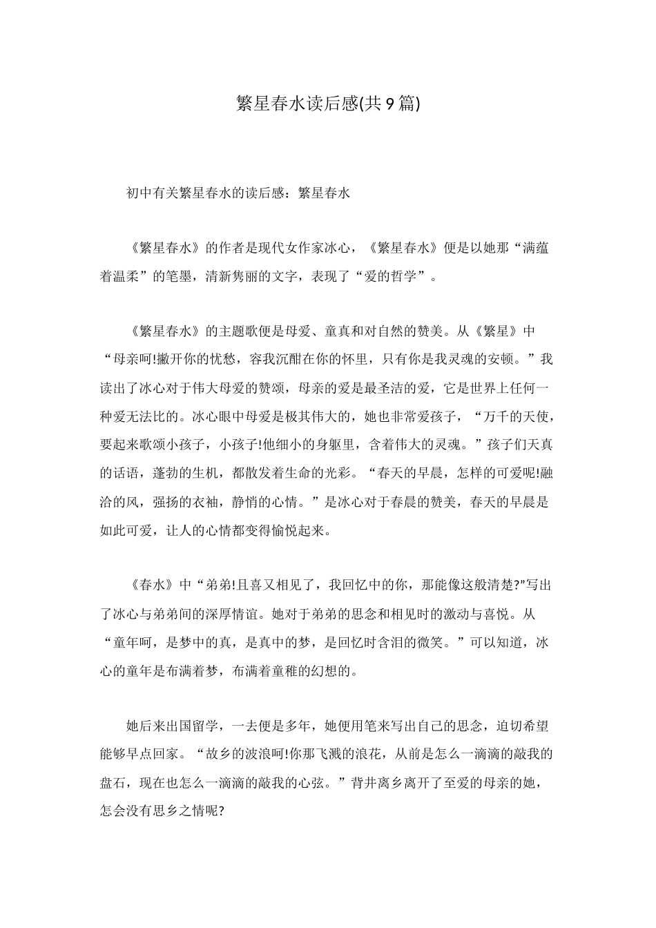 繁星春水读后感_第1页
