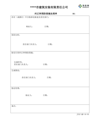 纠正措施控制程序表单
