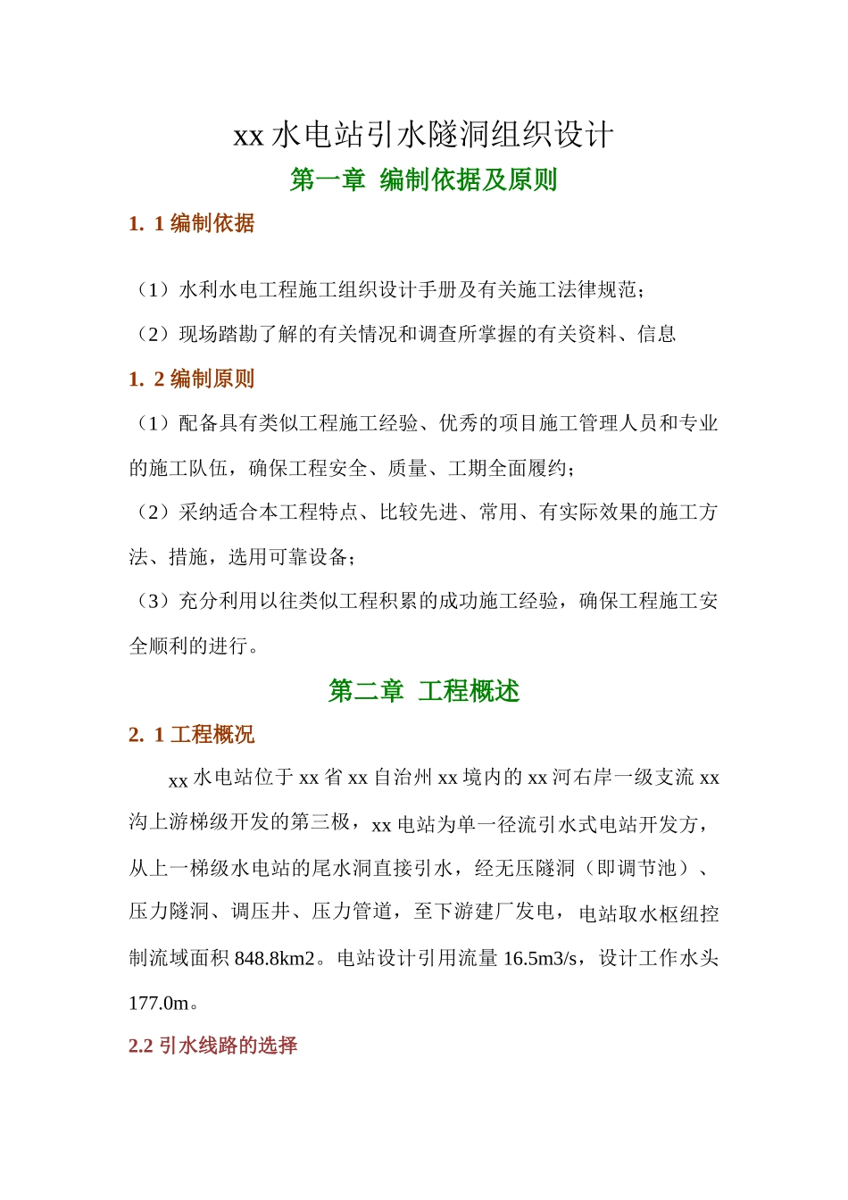 红土水电站隧洞组织设计_第1页