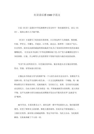 红岩读后感1500字范文