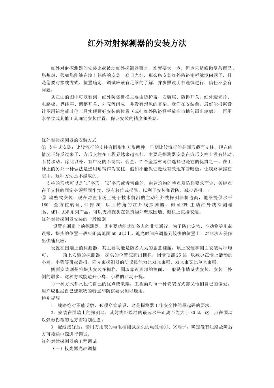红外对射探测器的安装方法_第1页