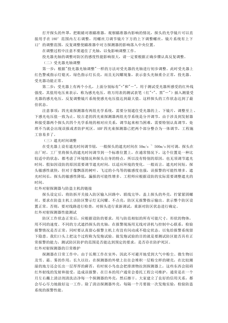 红外对射探测器的安装方法_第2页