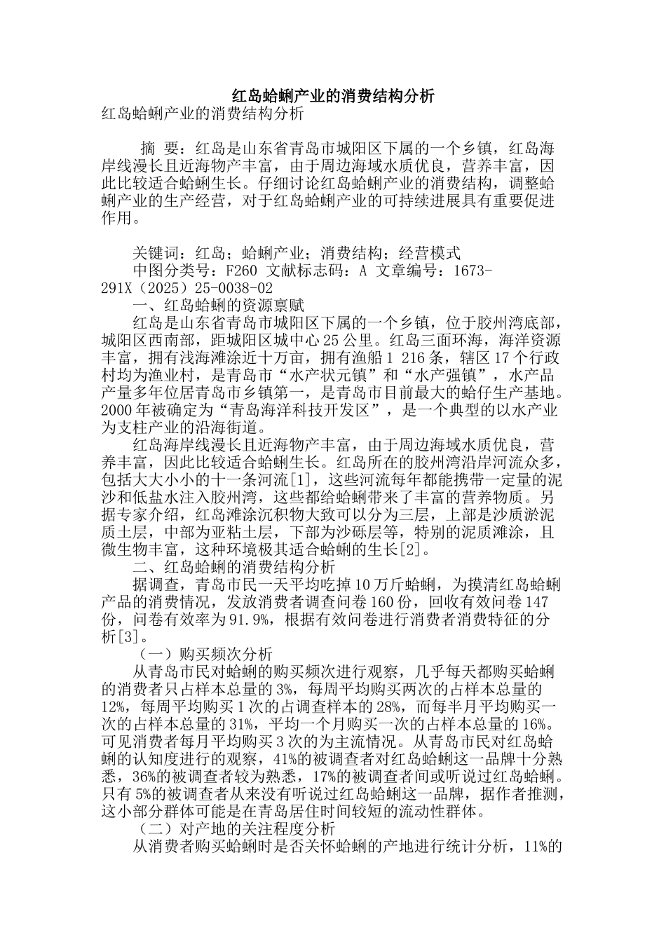 红岛蛤蜊产业的消费结构分析_第1页