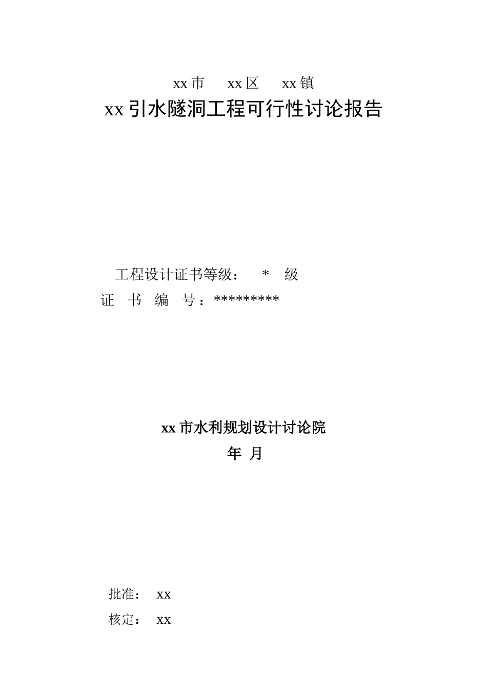 红岗山某引水隧洞工程可行性研究报告_第1页