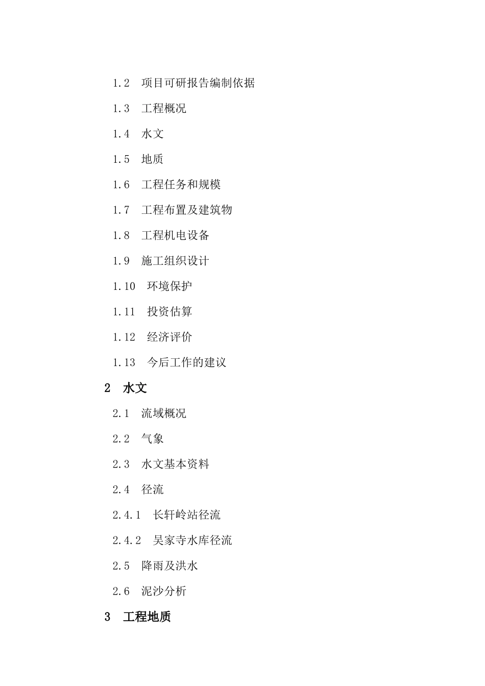 红岗山某引水隧洞工程可行性研究报告_第3页