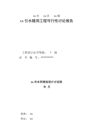 红岗山某引水隧洞工程可行性研究报告