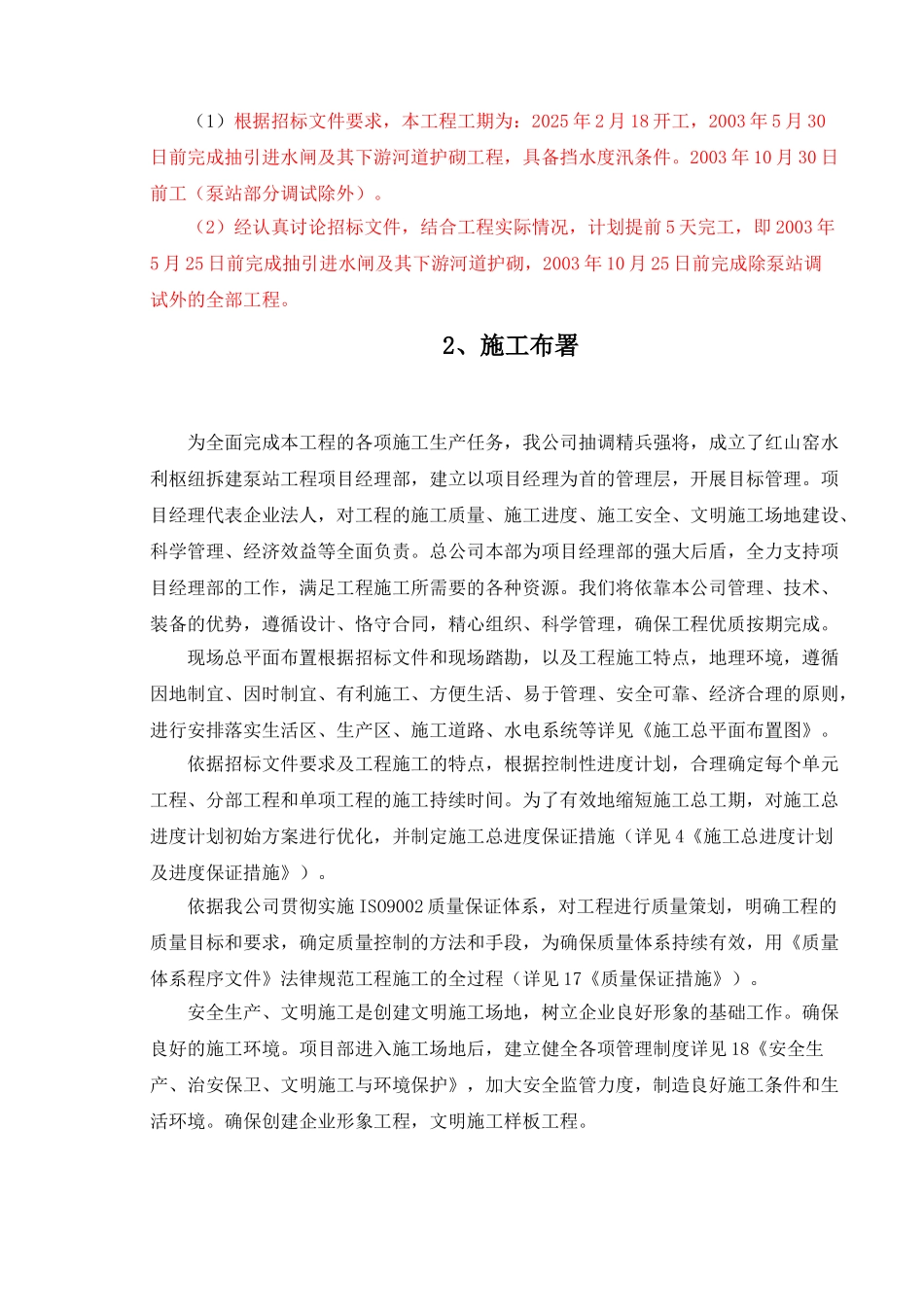 红山窑水利枢纽拆建泵站工程施工组织设计方案_第2页