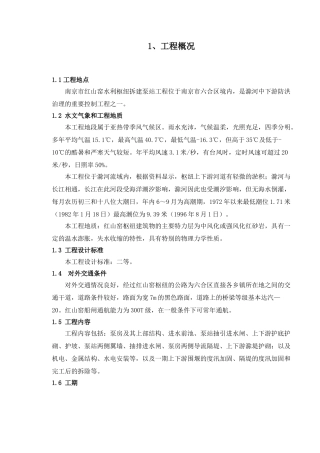 红山窑水利枢纽拆建泵站工程施工组织设计方案