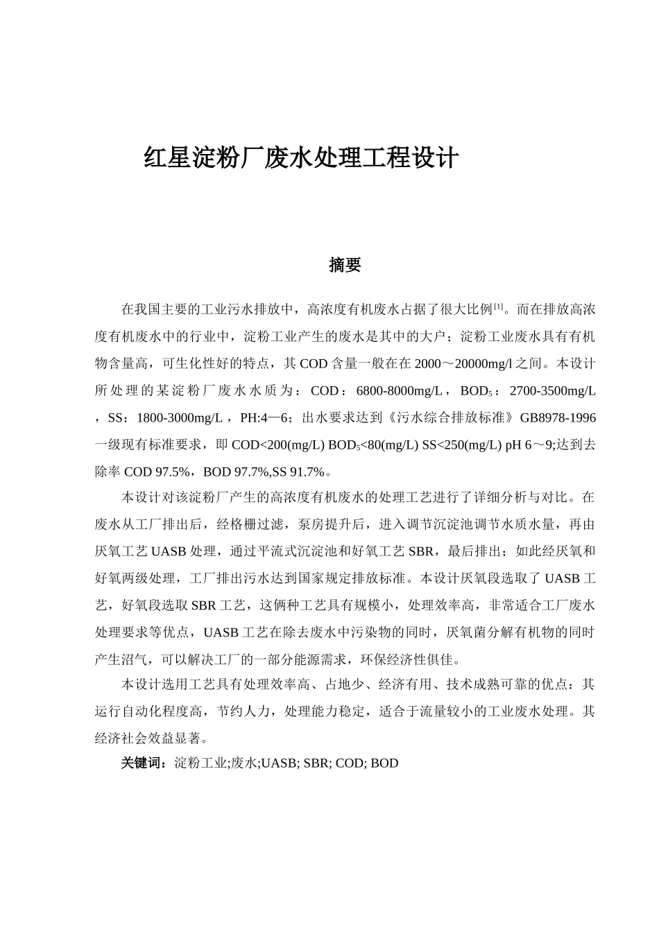 红星淀粉厂废水处理工程设计_第1页
