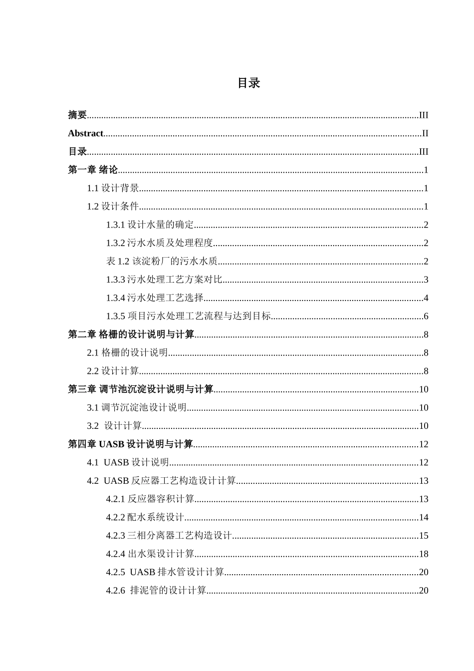 红星淀粉厂废水处理工程设计_第3页