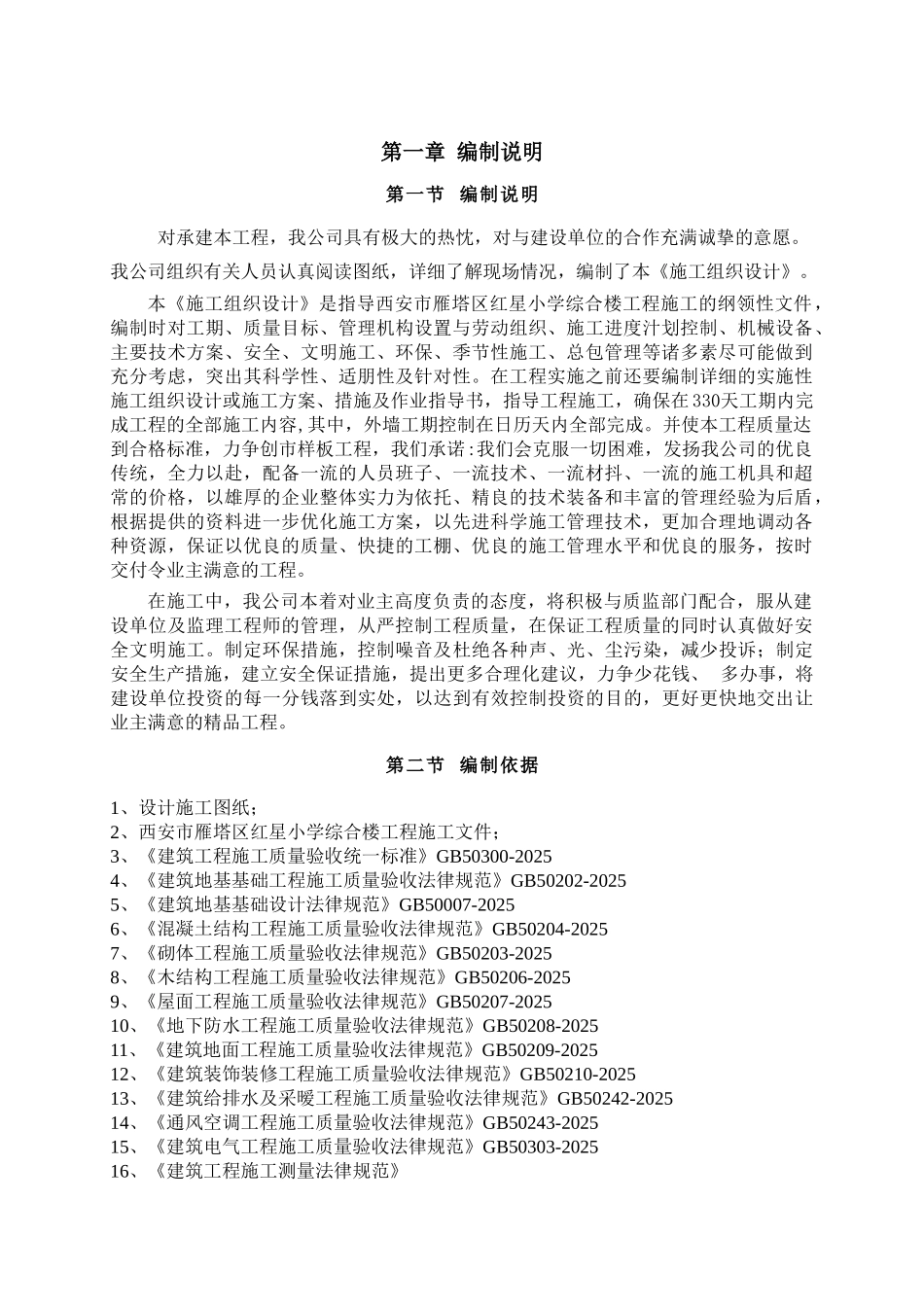 红星小学综合楼施工组织设计_第1页