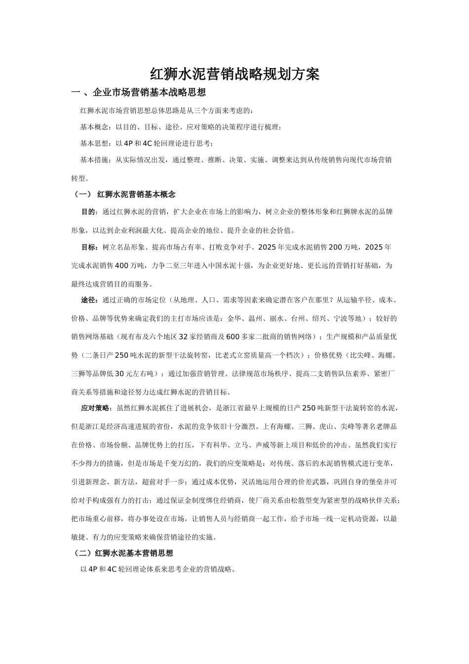 红狮水泥营销战略规划方案_第1页