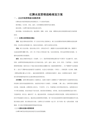 红狮水泥营销战略规划方案