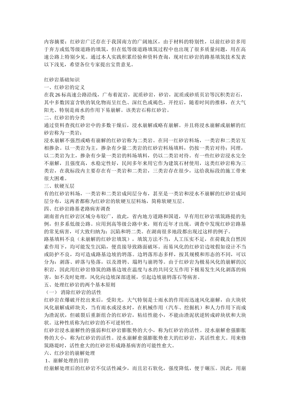 红砂岩的路基填筑技术_第1页