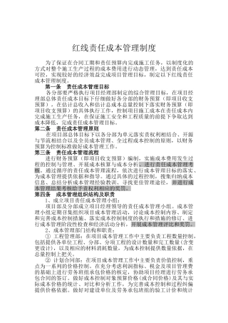 红线责任成-本管理制度-