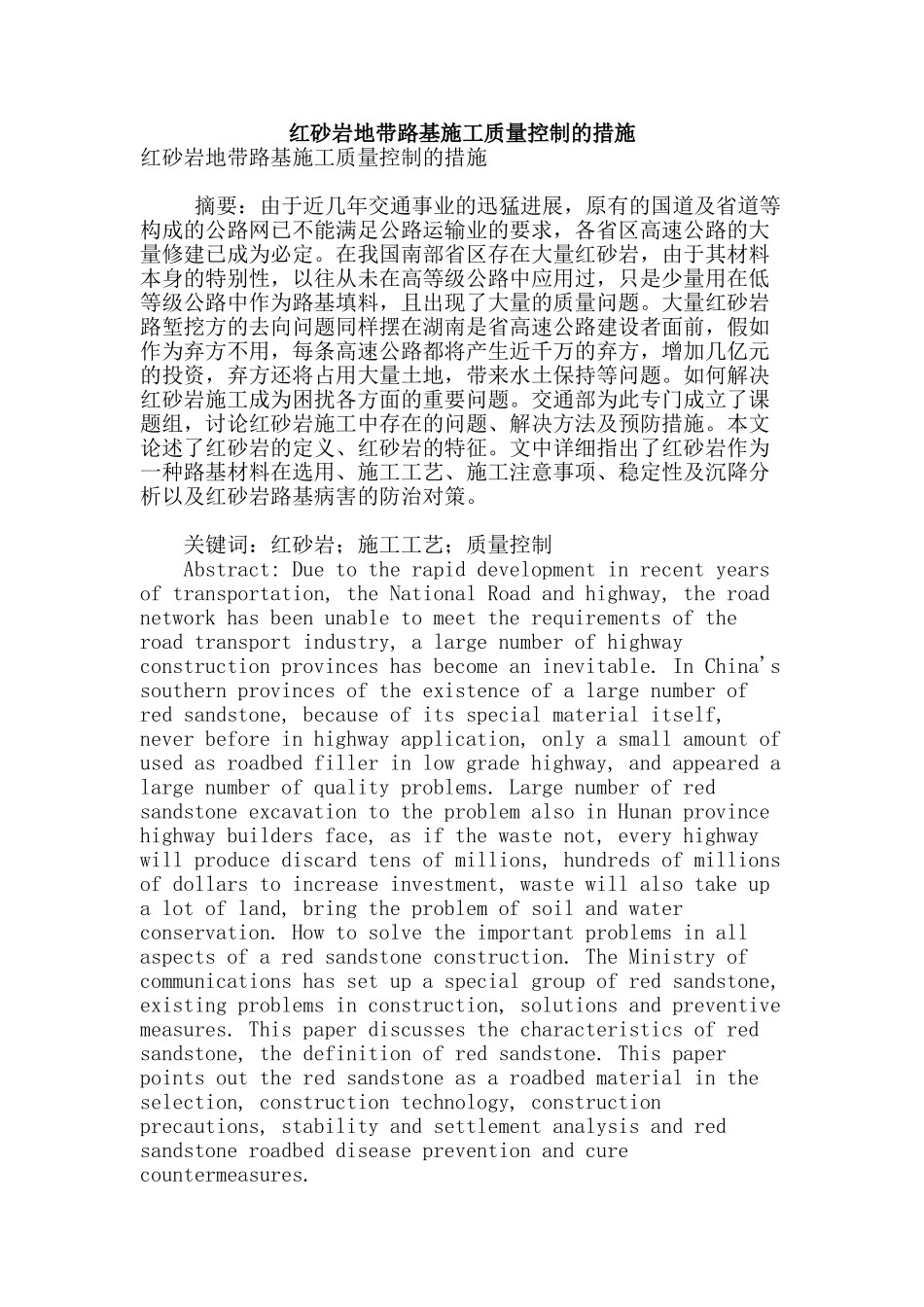 红砂岩地带路基施工质量控制的措施_第1页