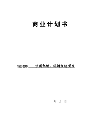 红酒商业计划书