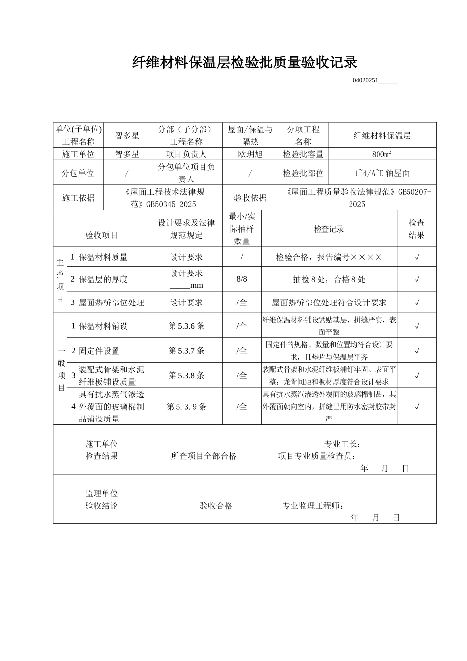 纤维材料保温层检验批质量验收记录_第1页