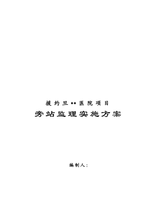 约旦某医院工程项目监理旁站方案