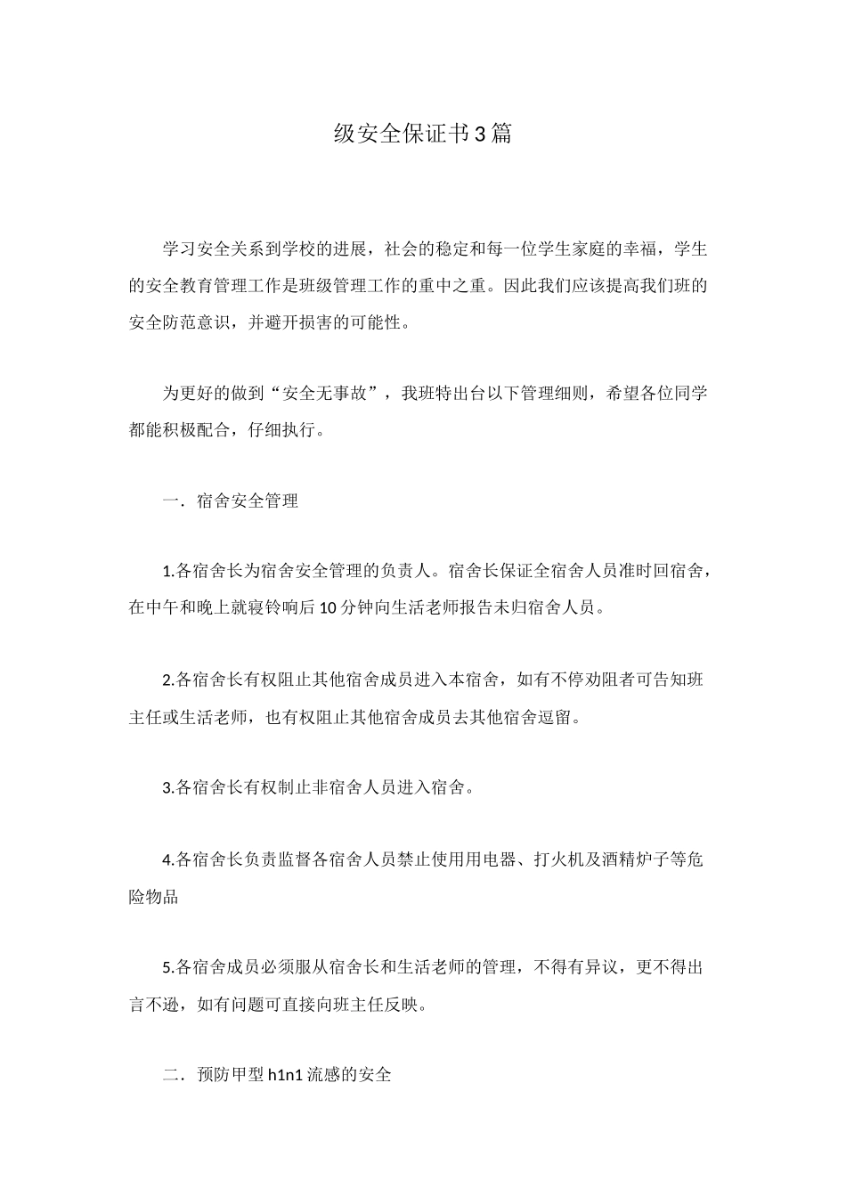 级安全保证书3篇_第1页