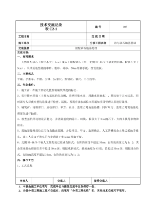 级配砂石地基处理技术交底