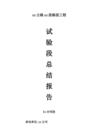 级配碎石试验段施工总结