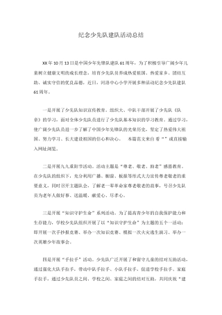 纪念少先队建队活动总结