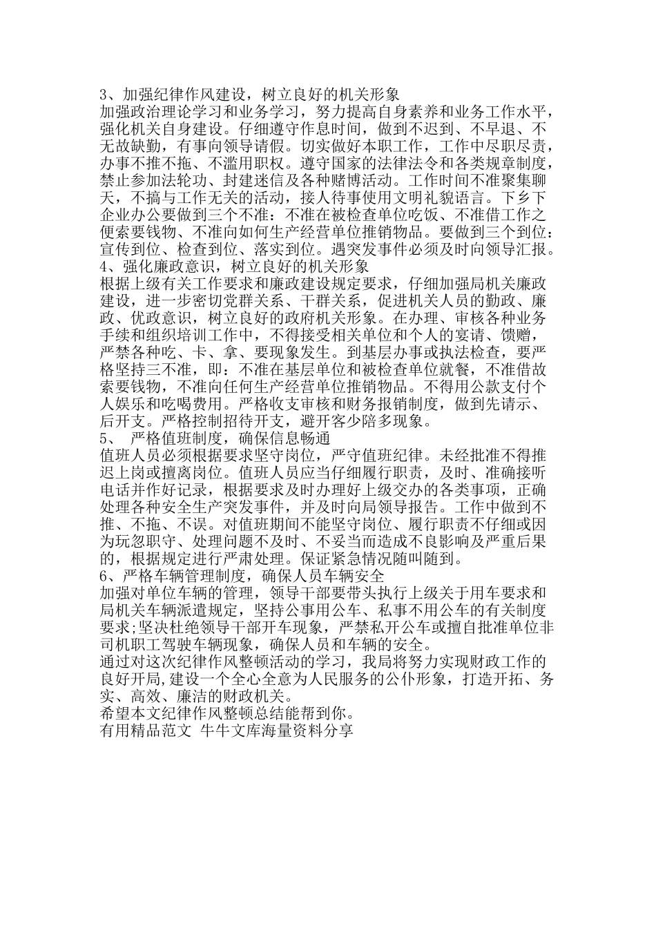 纪律作风整顿总结-精品范文资料_第3页