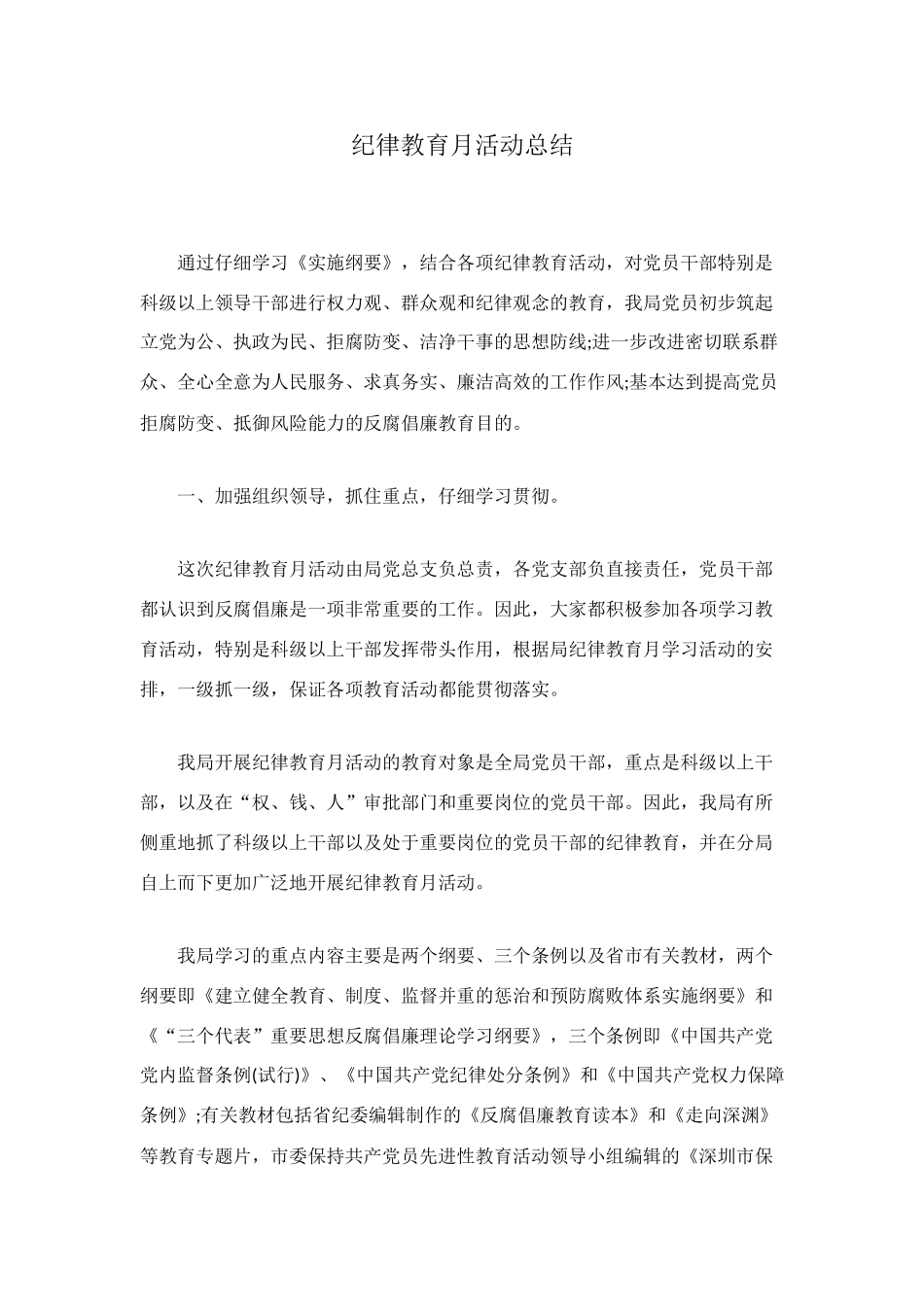 纪律教育月活动总结_第1页