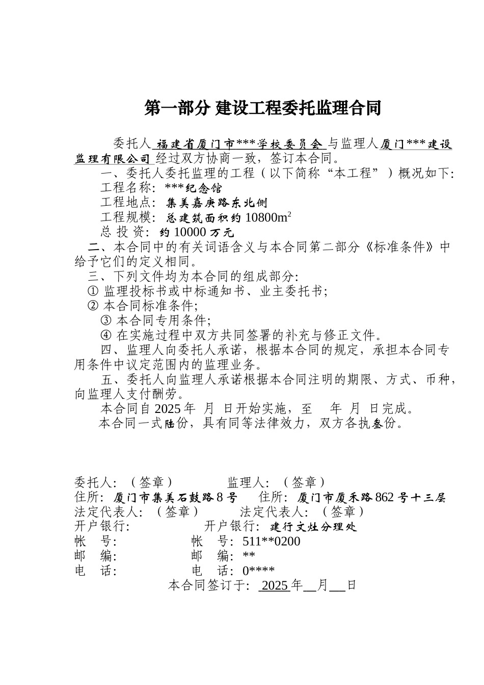 纪念馆建设工程委托监理合同_第1页