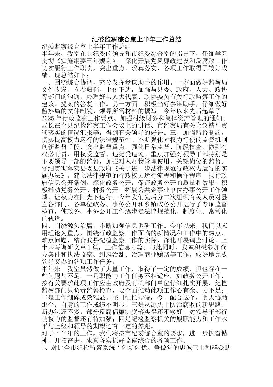 纪委监察综合室上半年工作总结-精品范文资料_第1页