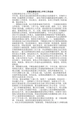 纪委监察综合室上半年工作总结-精品范文资料
