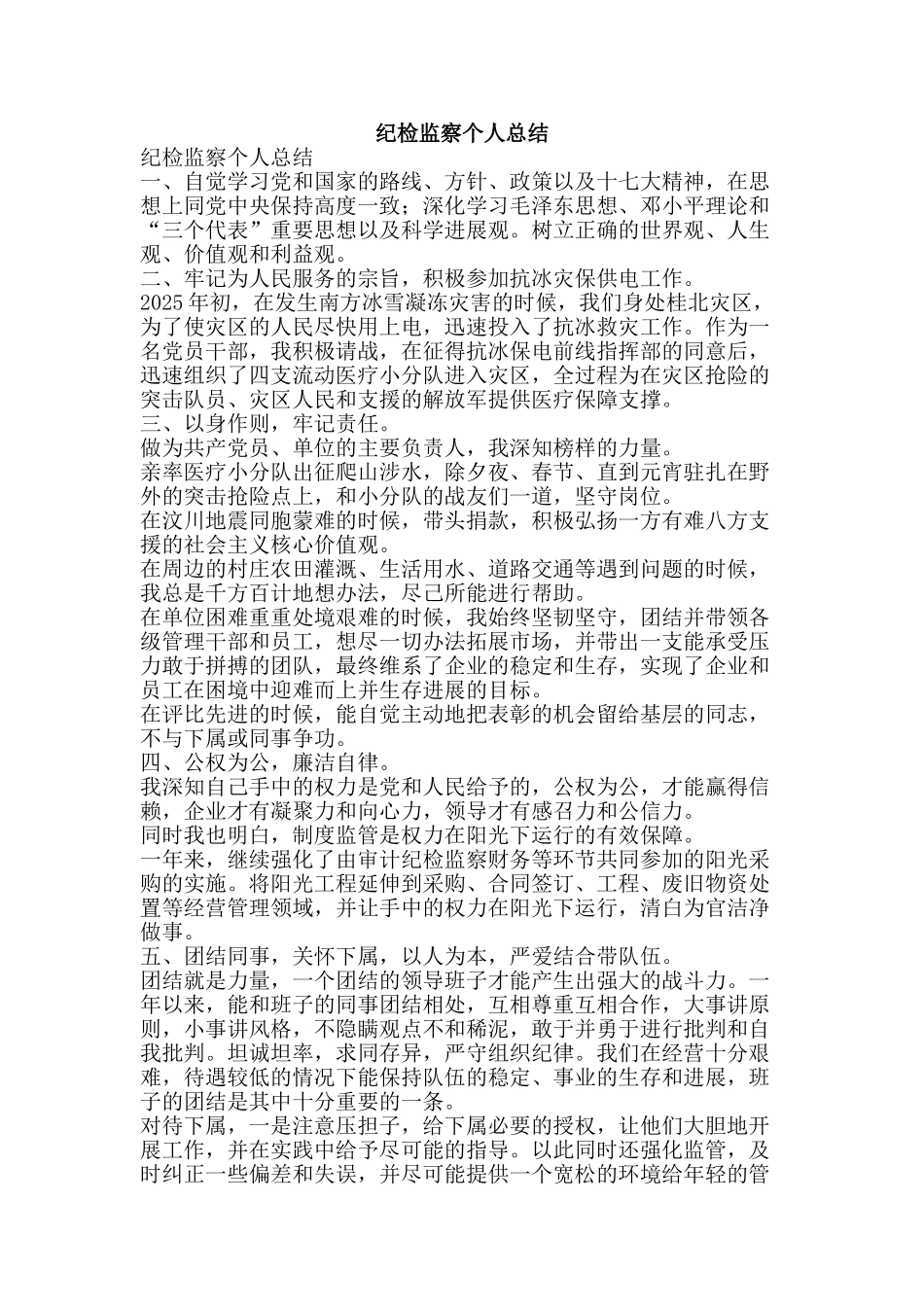 纪检监察个人总结-精品范文资料_第1页