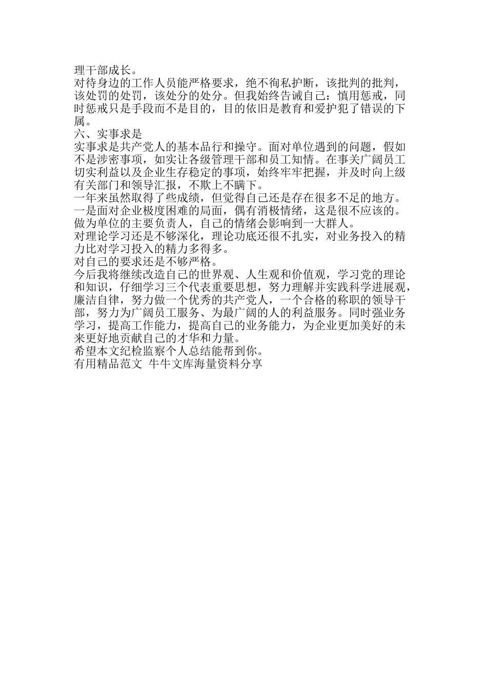 纪检监察个人总结-精品范文资料_第2页