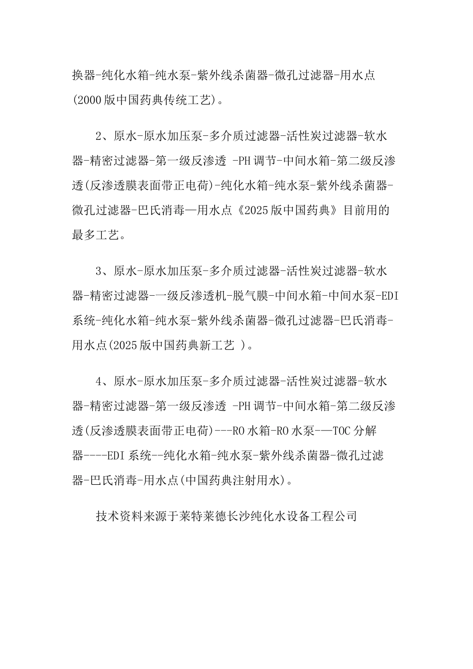 纯化水设备制备医疗机械清洗用水的技术免费下载_第2页