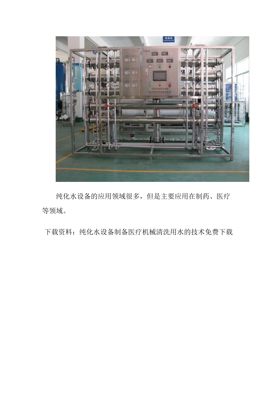 纯化水设备制备医疗机械清洗用水的技术免费下载_第3页