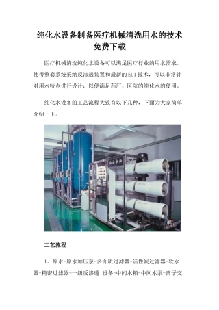 纯化水设备制备医疗机械清洗用水的技术免费下载