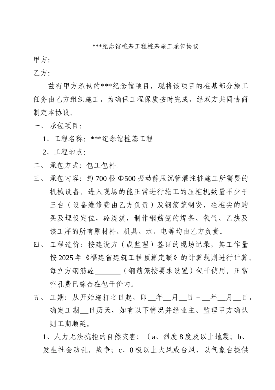 纪念馆桩基工程桩基施工承包协议_第1页