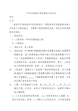 纪念馆桩基工程桩基施工承包协议