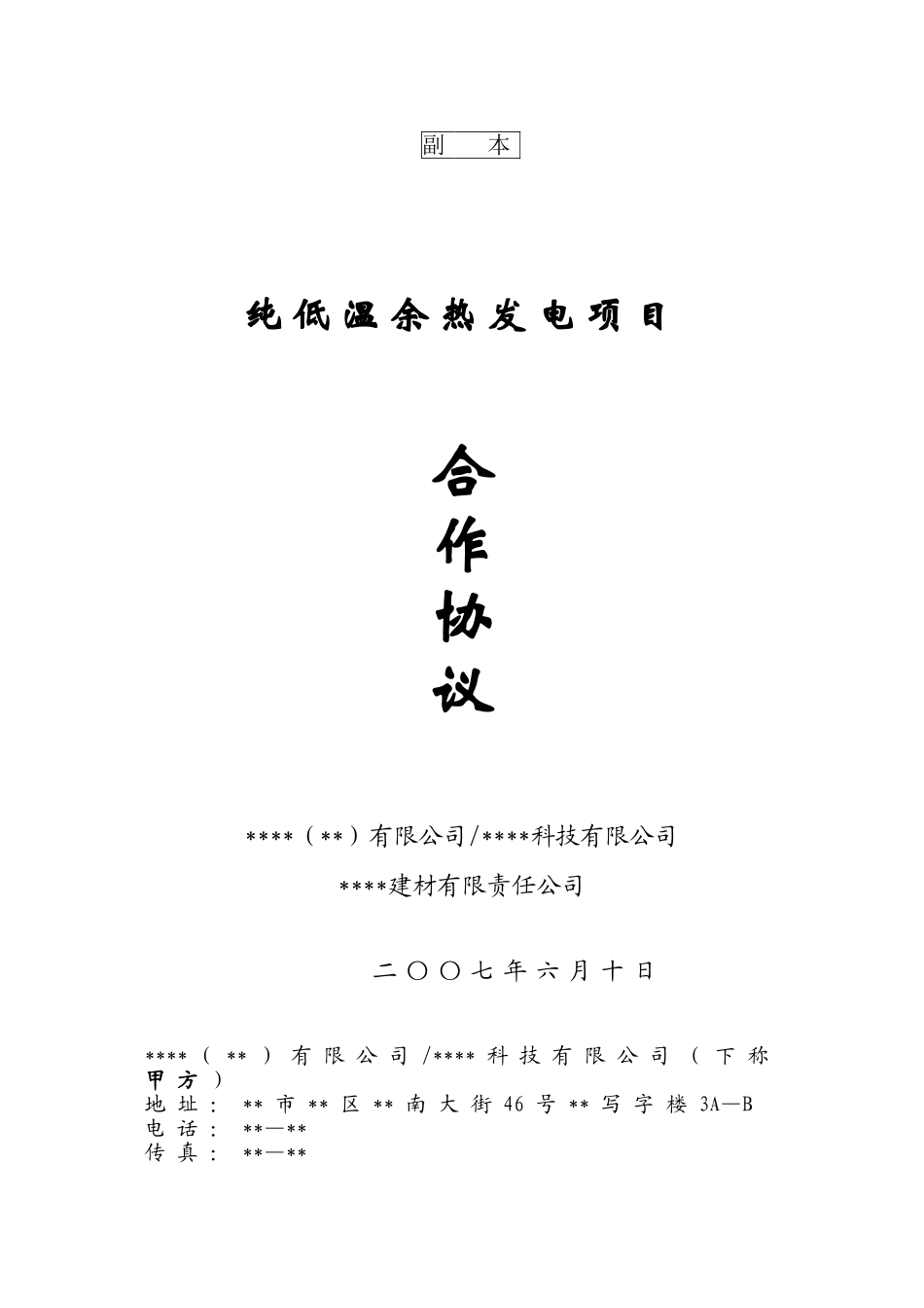 纯低温余热发电项目合作协议_第1页
