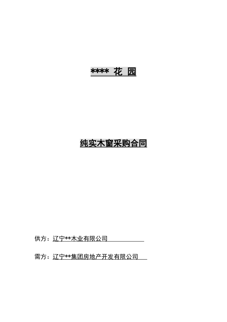 纯实木窗采购合同_第1页