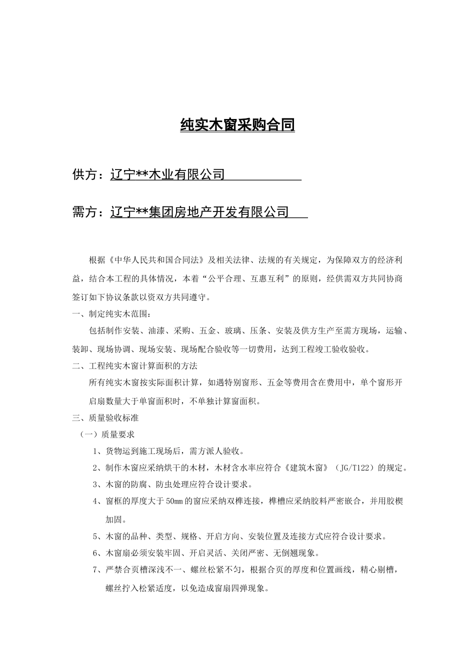纯实木窗采购合同_第2页