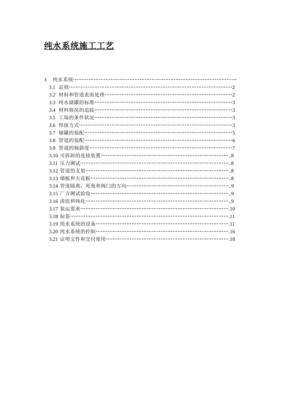 纯水系统施工工艺_第1页