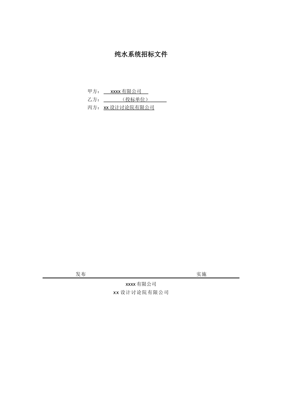 纯水系统招标文件_第1页