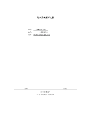 纯水系统招标文件