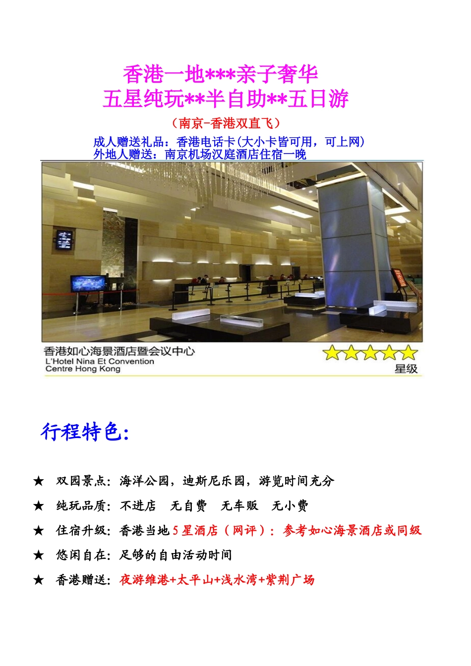 纯港一地双园奢华亲子半自助五日游_第1页