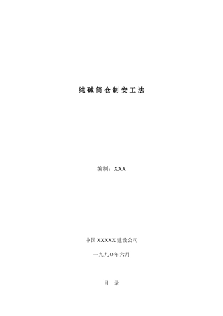 纯碱筒仓制安工法