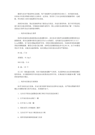 纯水设备操作准备和条件