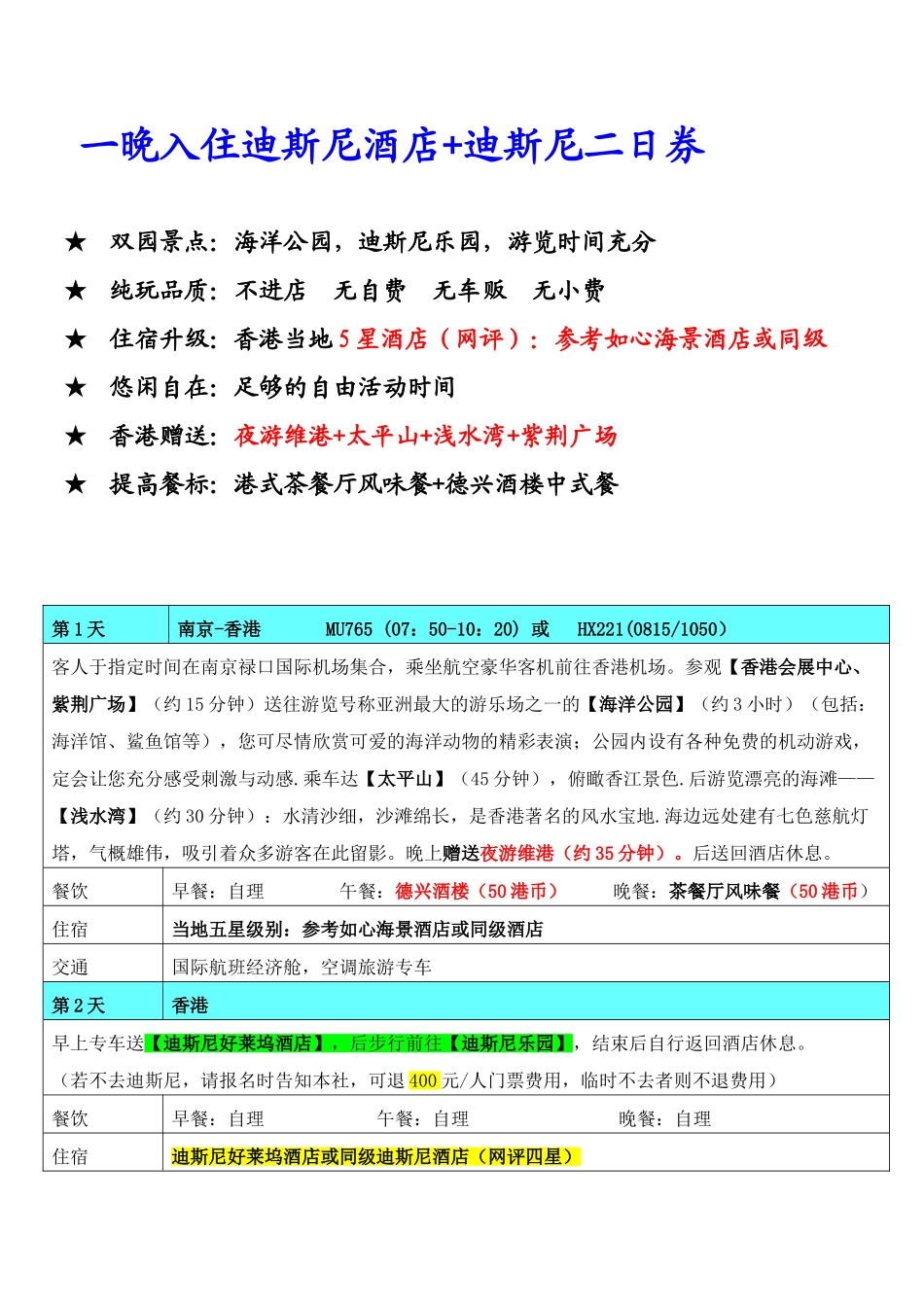 纯港一地双园奢华亲子半自助五日游(迪斯尼酒店)_第2页